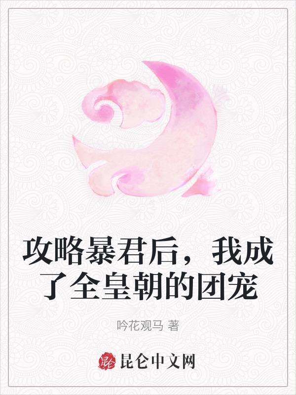 攻略暴君计划