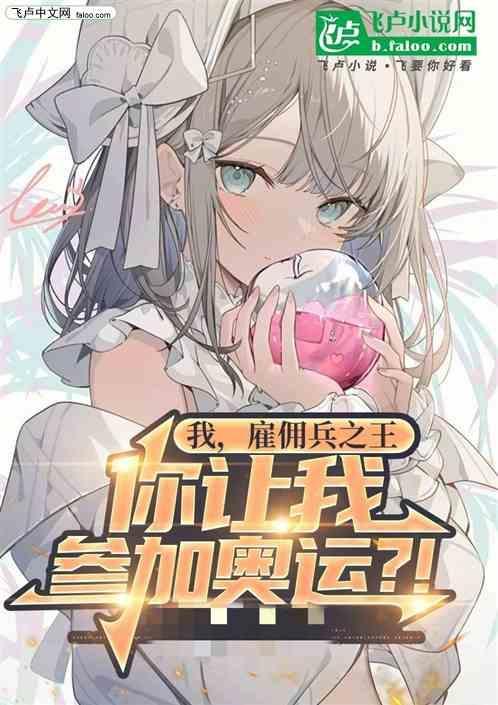 雇佣兵之王回归都市
