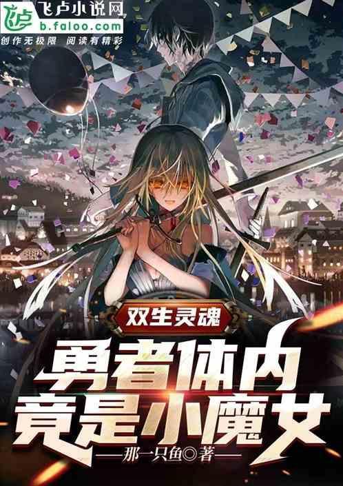 双生灵魂的真相