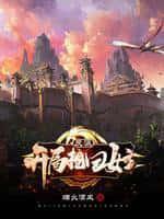 反派开局抢了主角师傅