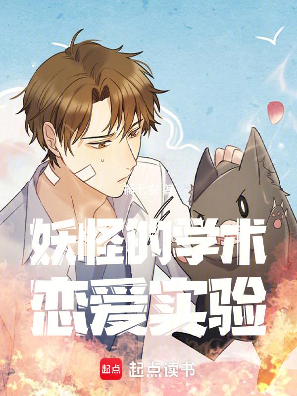 妖怪恋爱指南全文完整版