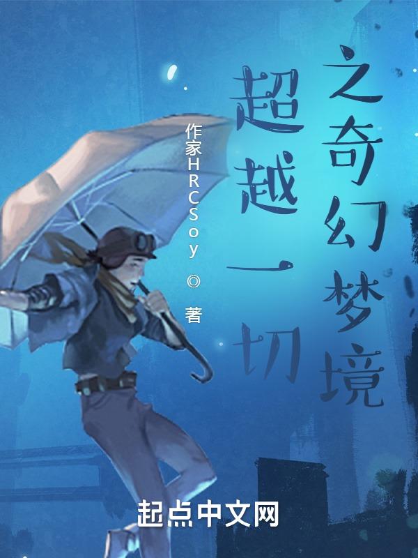 超越一切是什么歌