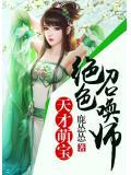 天才宝贝绝色娘亲免费