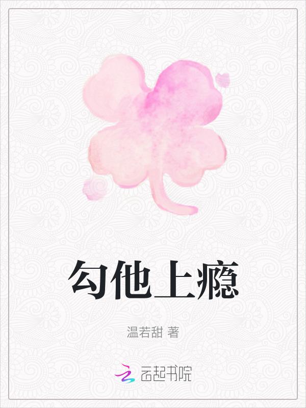 勾瘾