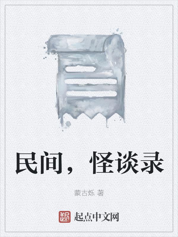 民间怪谈录之城隍娶亲