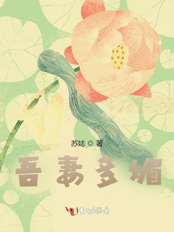 吾妻甚美全文在线阅读