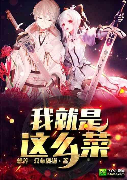 我就是这么真