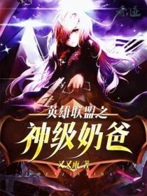 英雄联盟之神级奶爸免费阅读