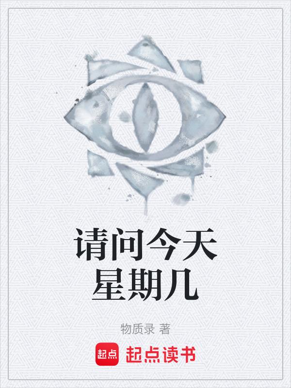 今天星期几呀现在几点了