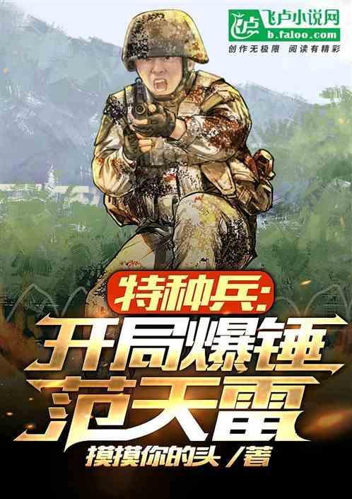 特种兵开局捶范天雷