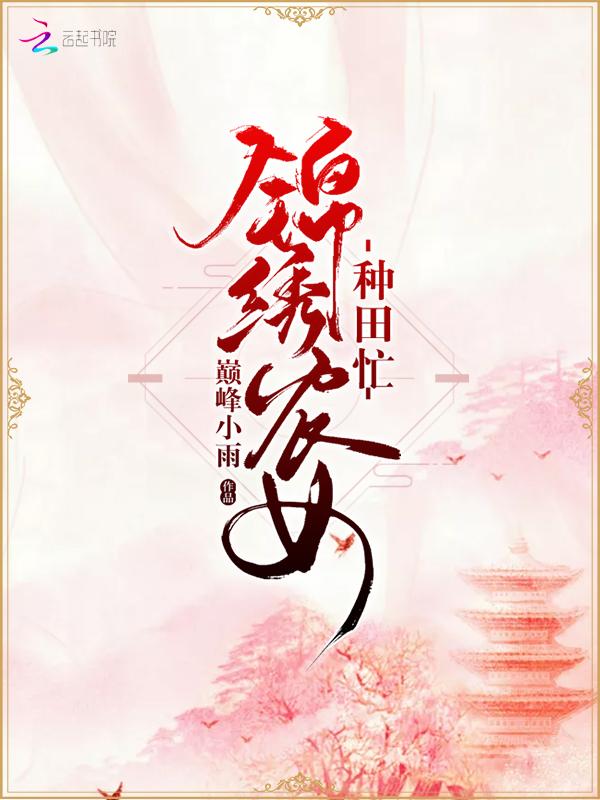 锦绣农女种田忙 第1451章