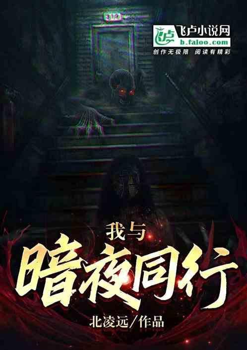 她与暗夜同行讲的什么