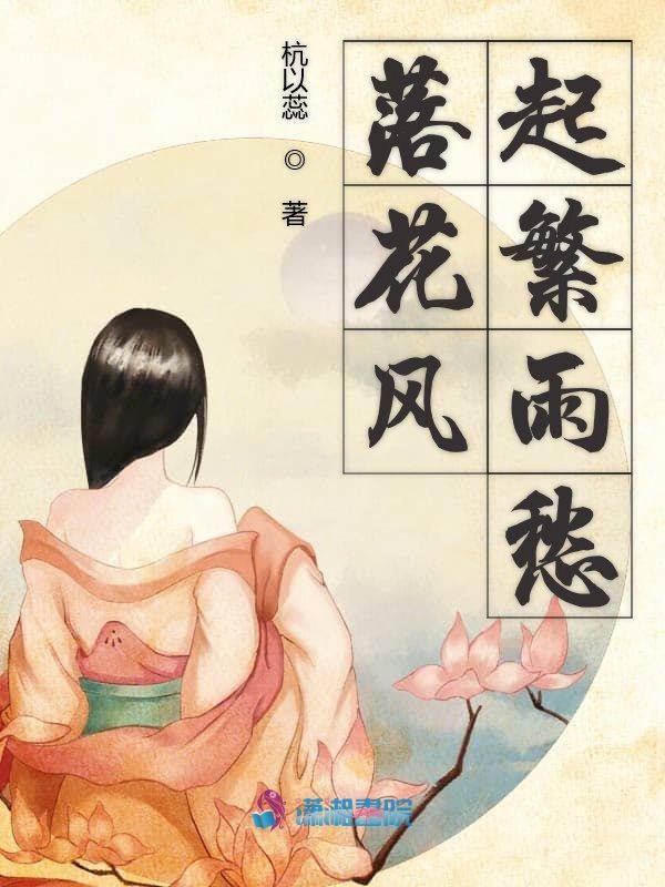 落花风雨更伤春猜一肖