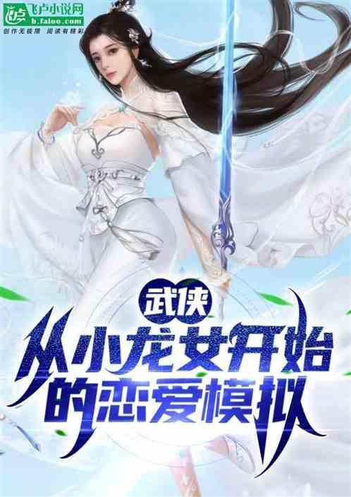 穿越 小龙女