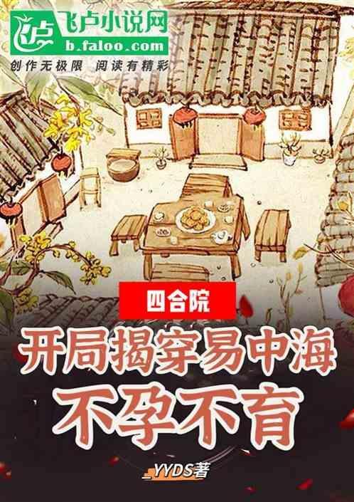 四合院开局送易中海进看守所