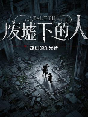 废墟下的选择