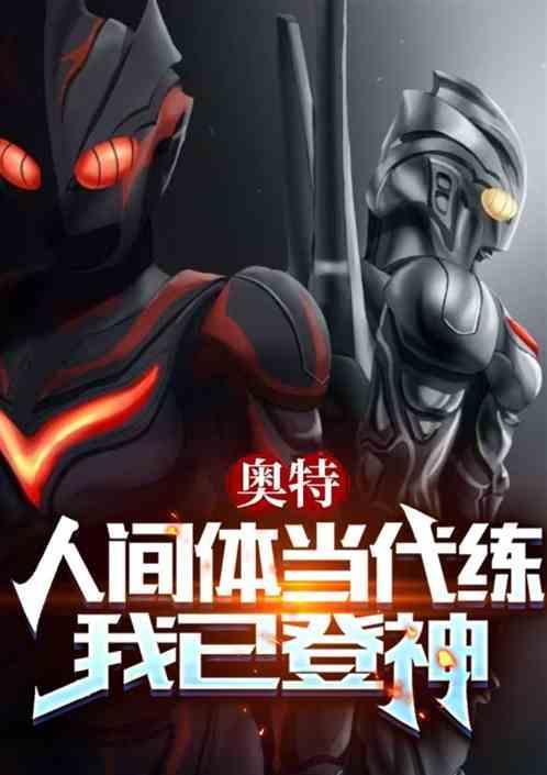 人间体在奥特曼哪里