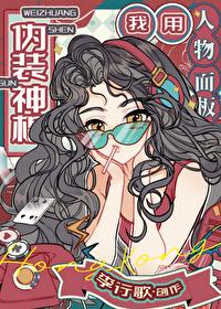 我用人物面板伪装神棍免费阅读