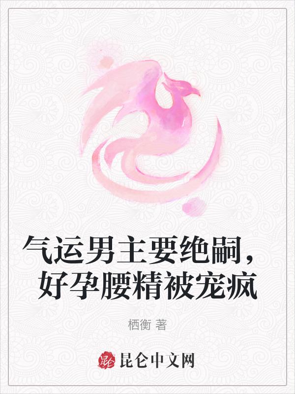 好孕腰精被宠疯 列表