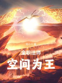 全职法师空间系