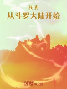 从斗罗大陆开始成为人生赢家