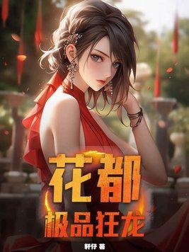 极品狂少闯花都