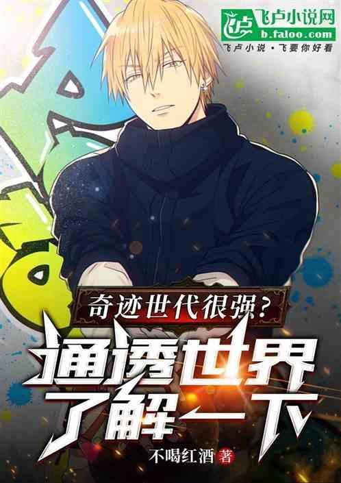 奇迹的世代都有谁