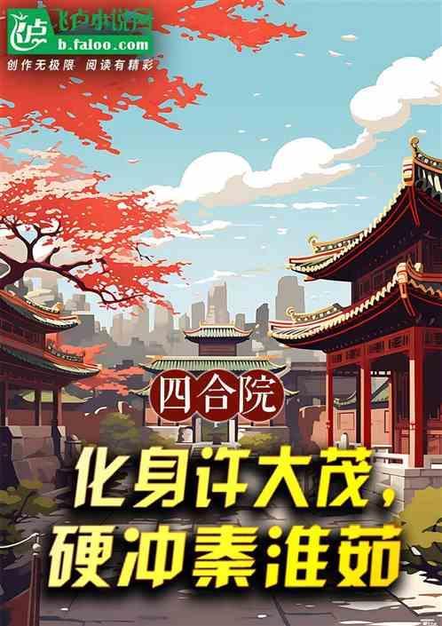 四合院许大茂娶了何雨水
