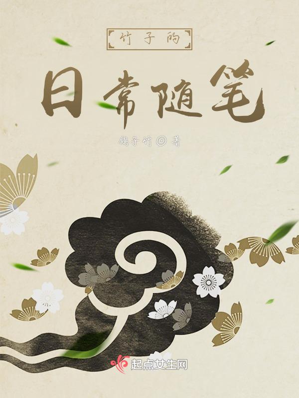 描写竹子的日记200字