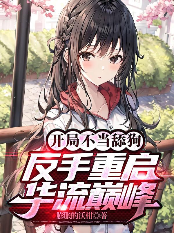 开局不当舔狗反手重启华流巅峰演员列表