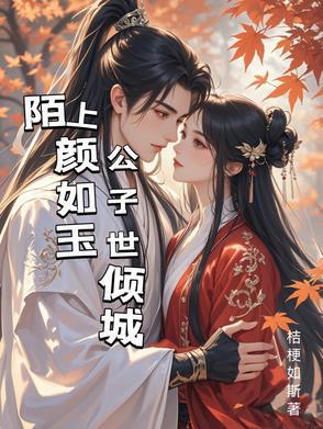 公子陌上颜如玉的意思