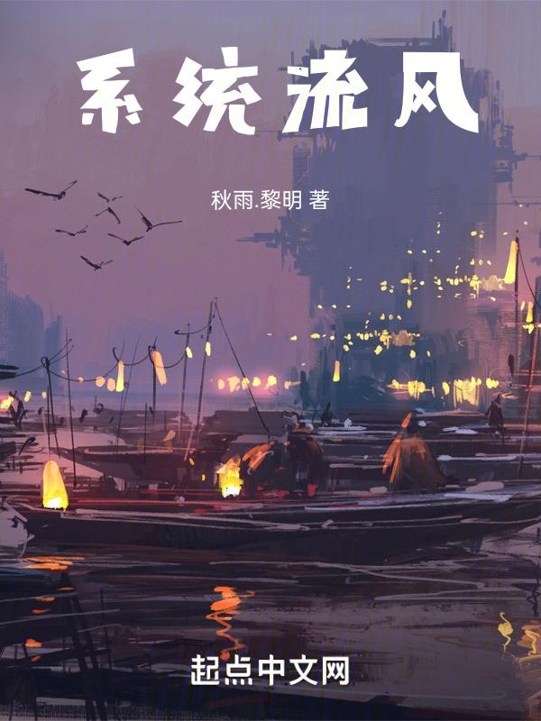 系统流千章