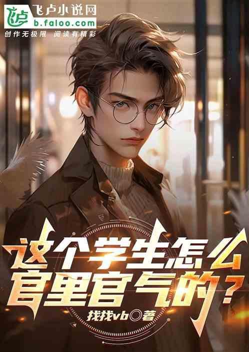 这学生怎么厅里厅气