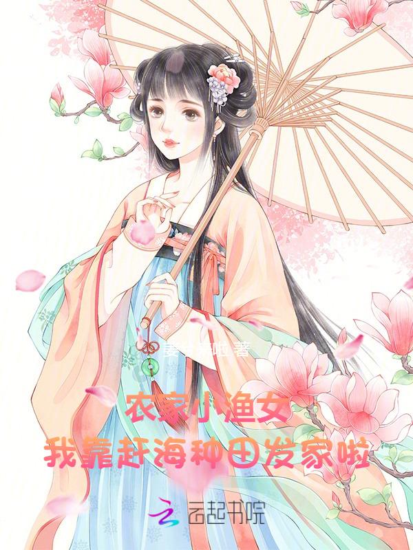 我靠赶海发家了