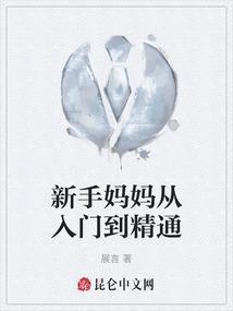 新手妈妈课程