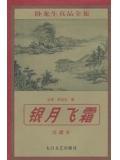 银月飞霜最后和谁在一起了