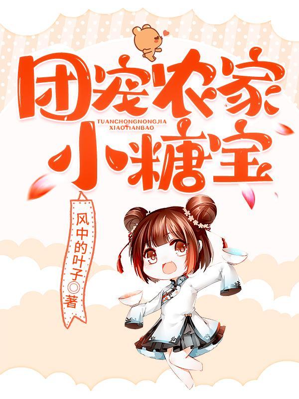 苏糖福丫团宠农家小糖宝