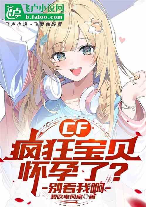 cf疯狂宝贝的来历羞羞