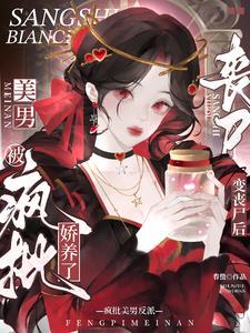 被疯批美男反派娇养了完整版