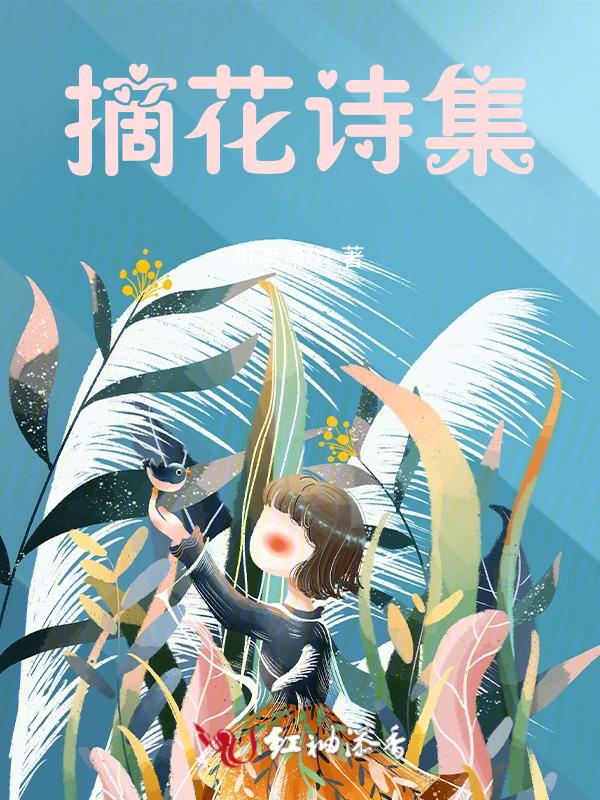播放摘花的摘怎么写