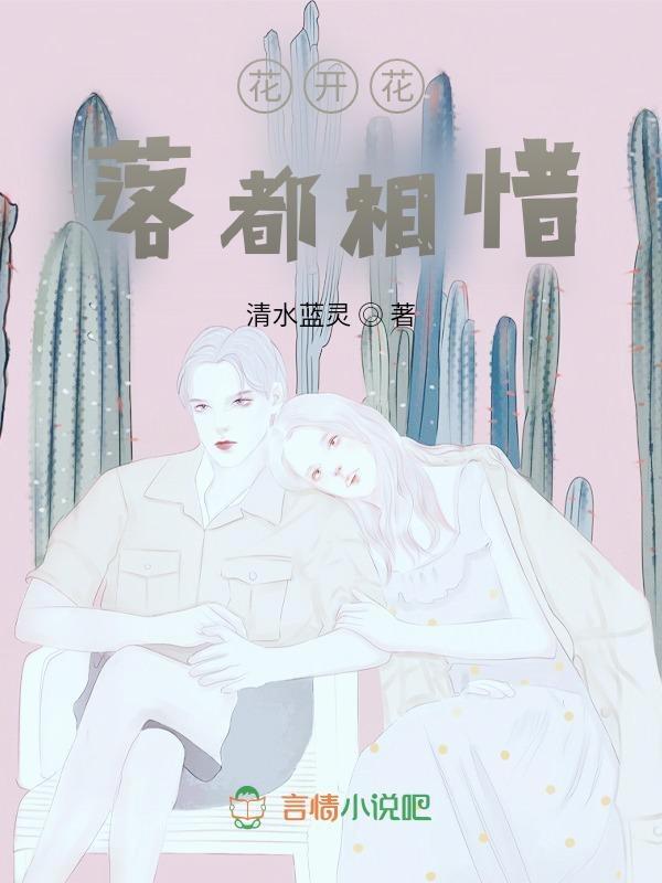 花开花落都是情下一句
