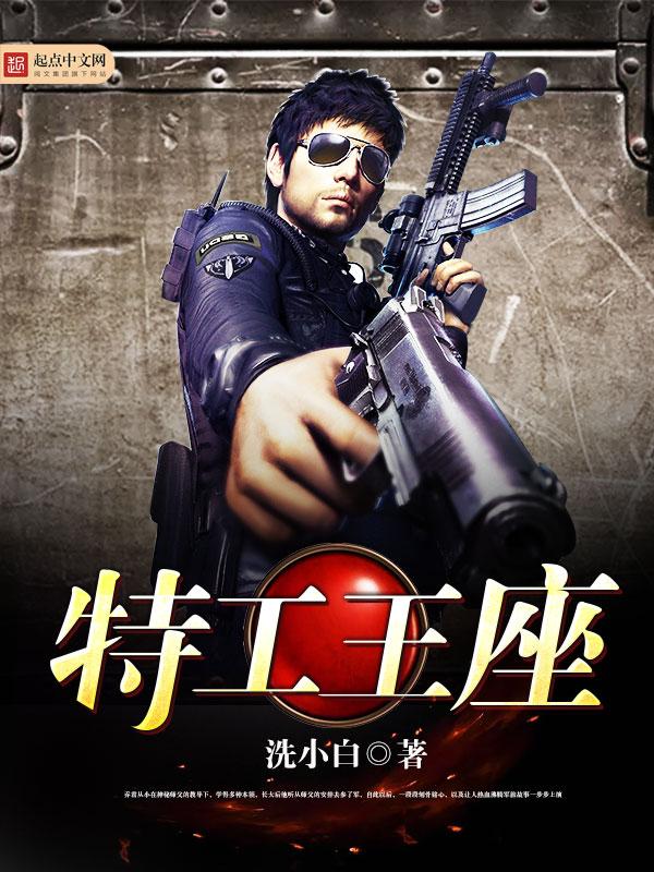 特工王座 聚合中文网