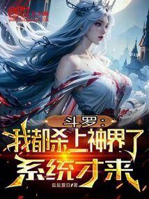 斗罗我在杀戮之都镇守五十年