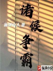 诸侯争霸下一句