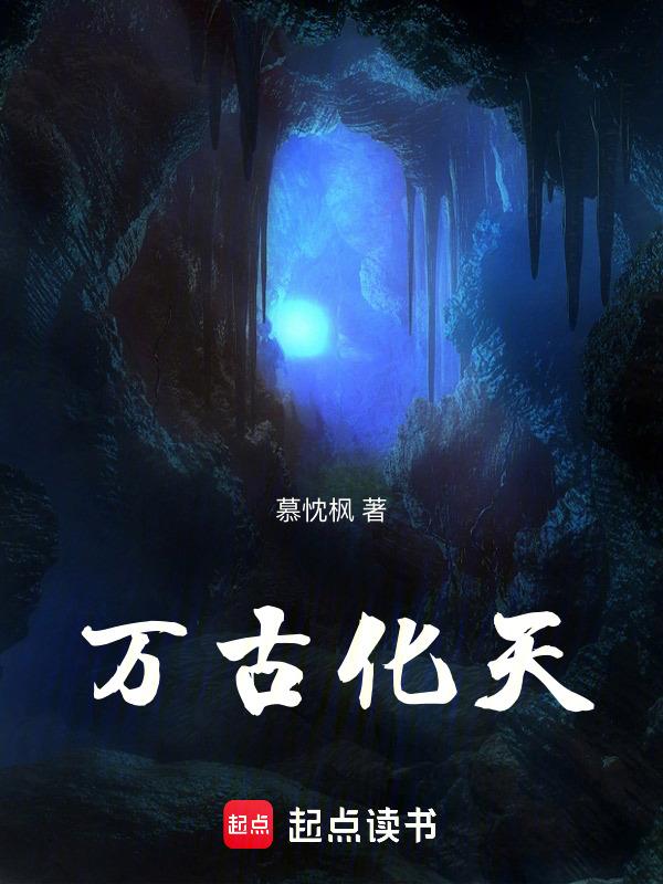 万古天地百度百科