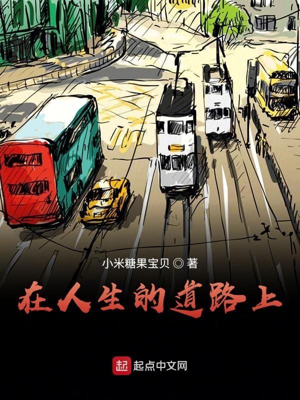 在人生的道路上留下浓墨重彩的一笔