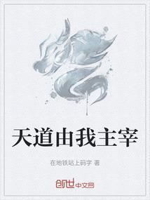 天道在我是什么意思
