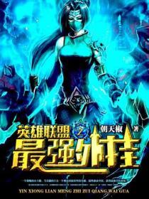 英雄联盟之最强开挂系统