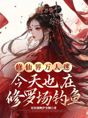 万人迷的修罗场日常