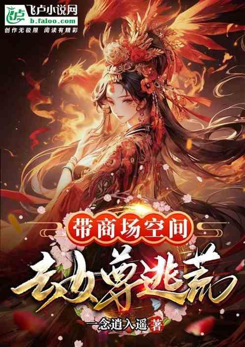 带着超市穿女尊